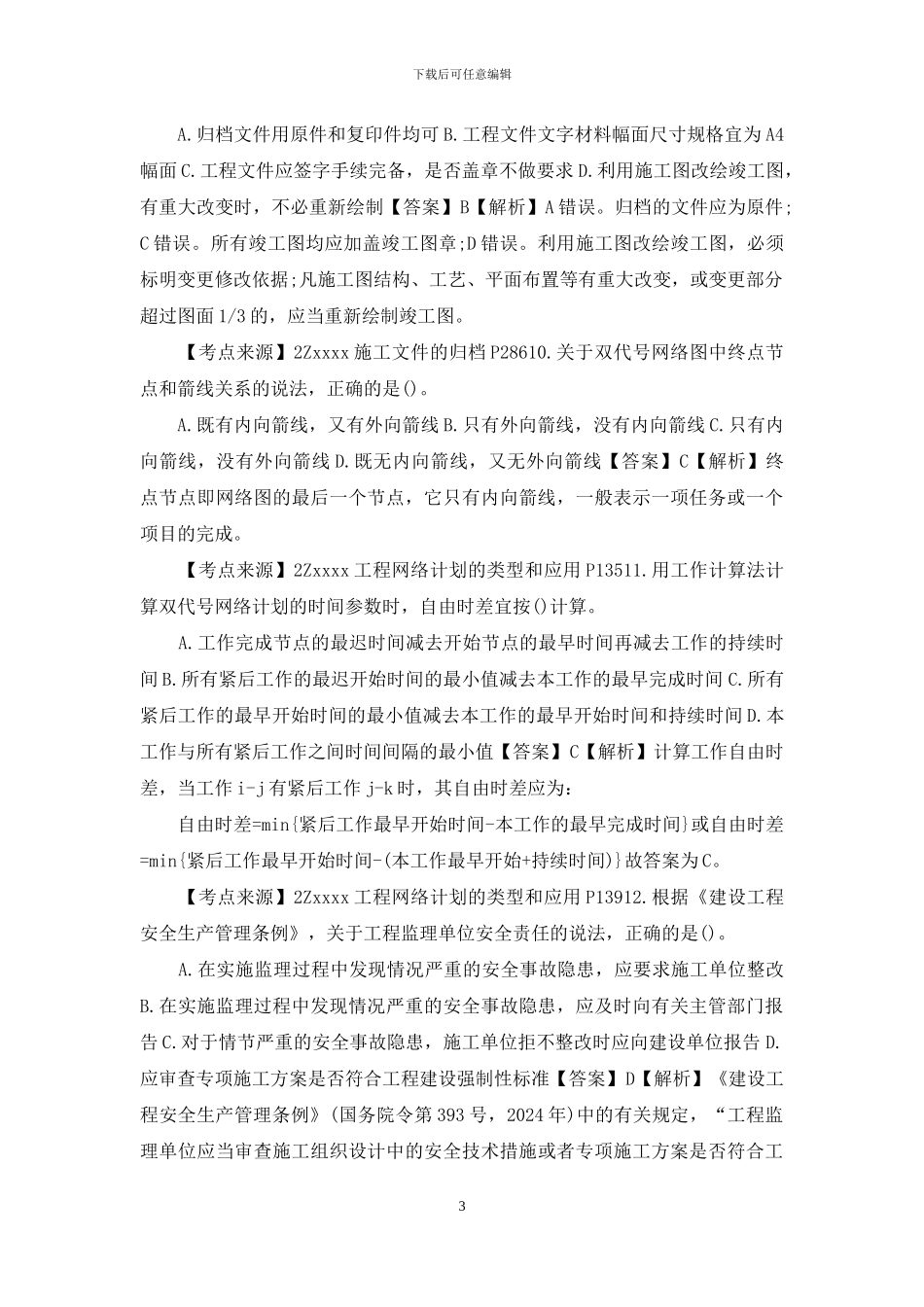 二级建造师《施工管理》考试真题及答案解析_第3页