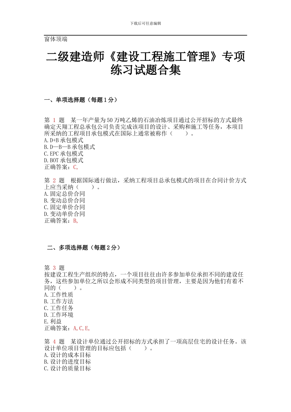 二级建造师《建设工程施工管理》专项练习试题合集_第1页