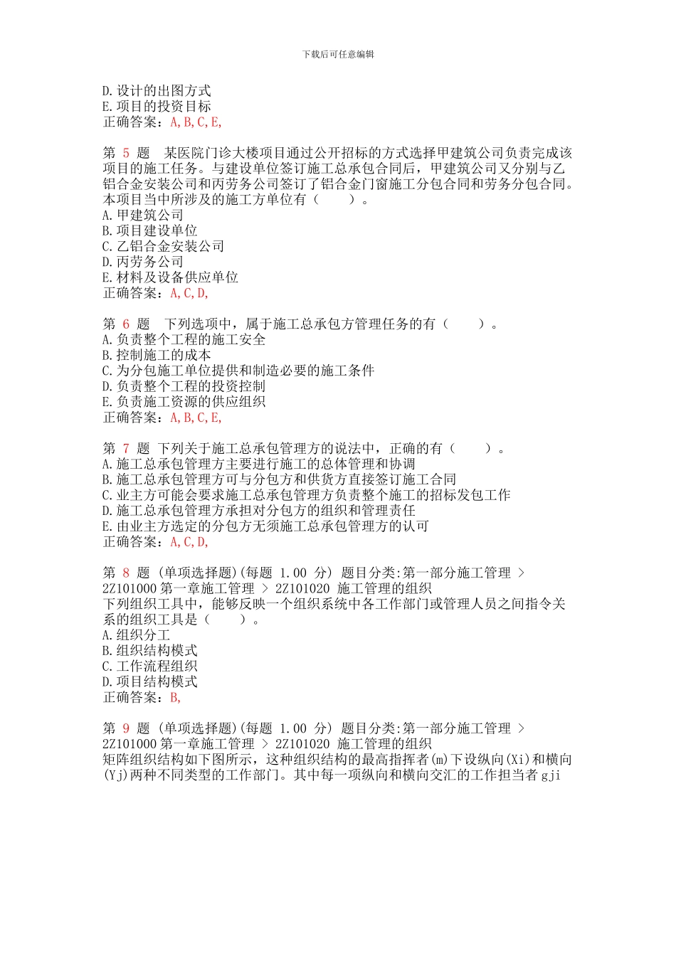 二级建造师《建设工程施工管理》专项练习试题合集_第2页