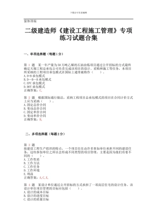 二级建造师《建设工程施工管理》专项练习试题合集