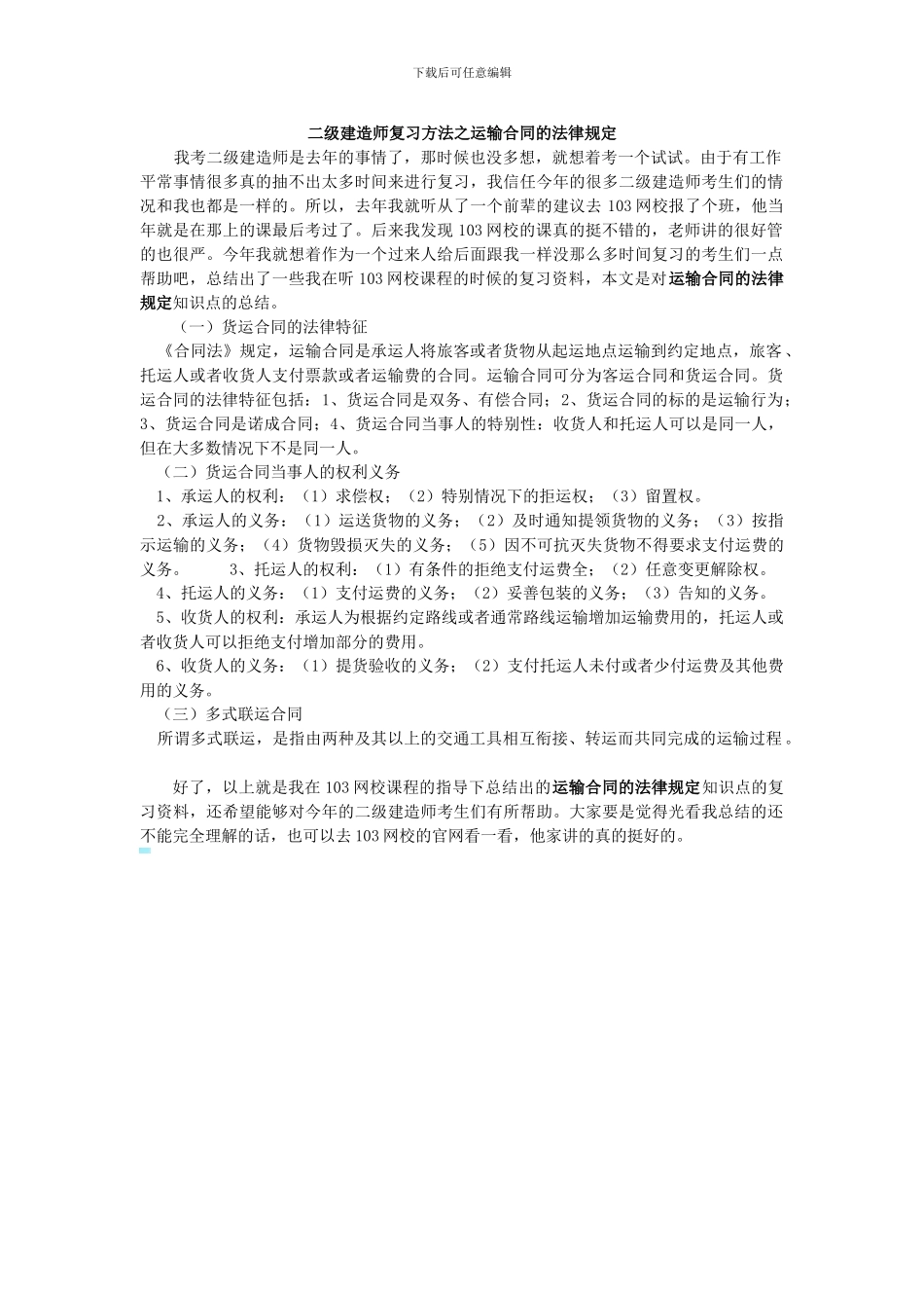 二级建造师复习方法之运输合同的法律规定_第1页