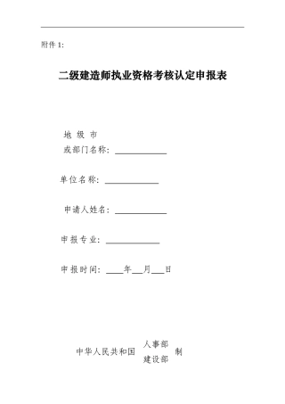 二级建造师执业资格考核认定申报表5