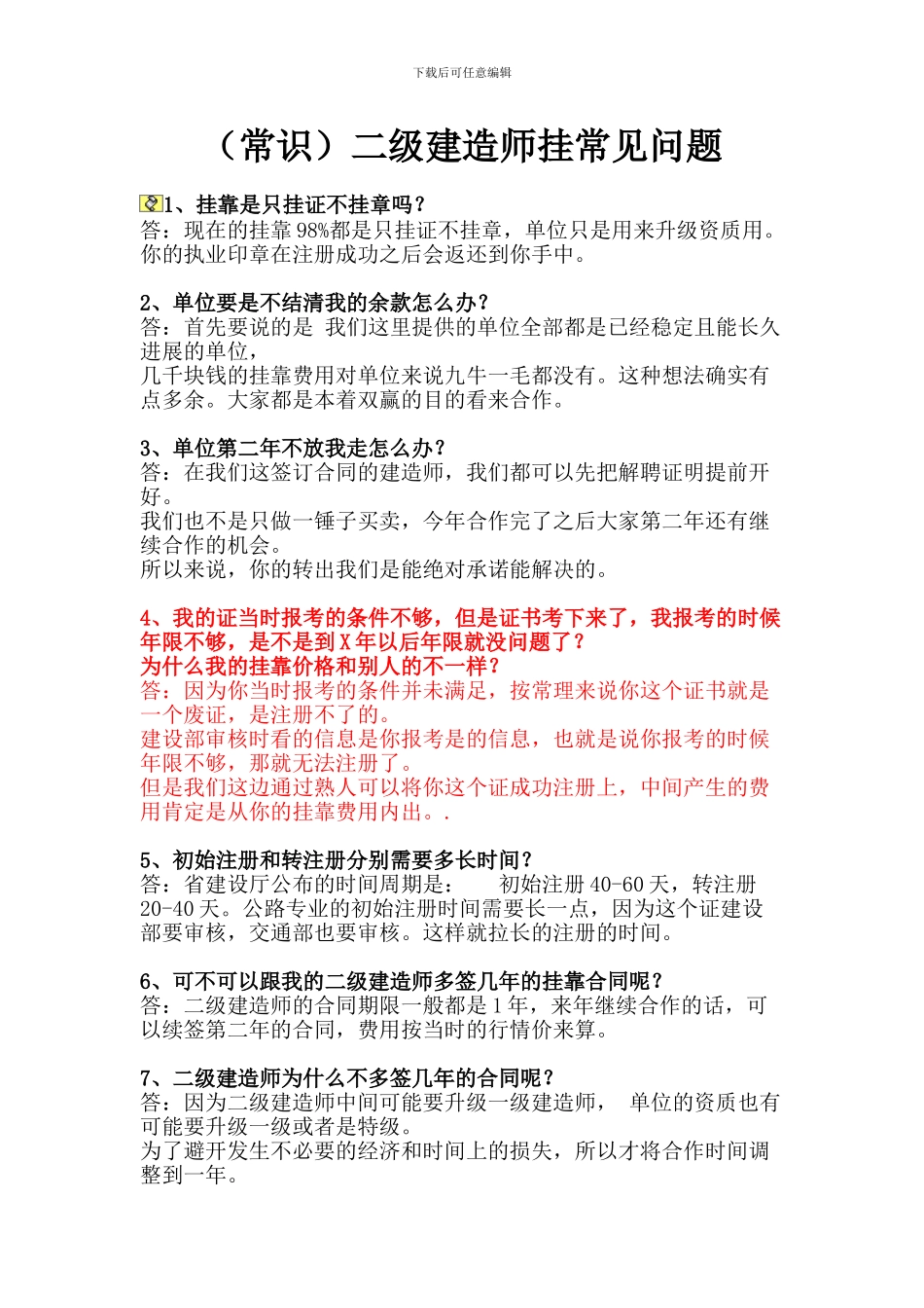 二级建造师挂常见问题汇总2024常识_第1页