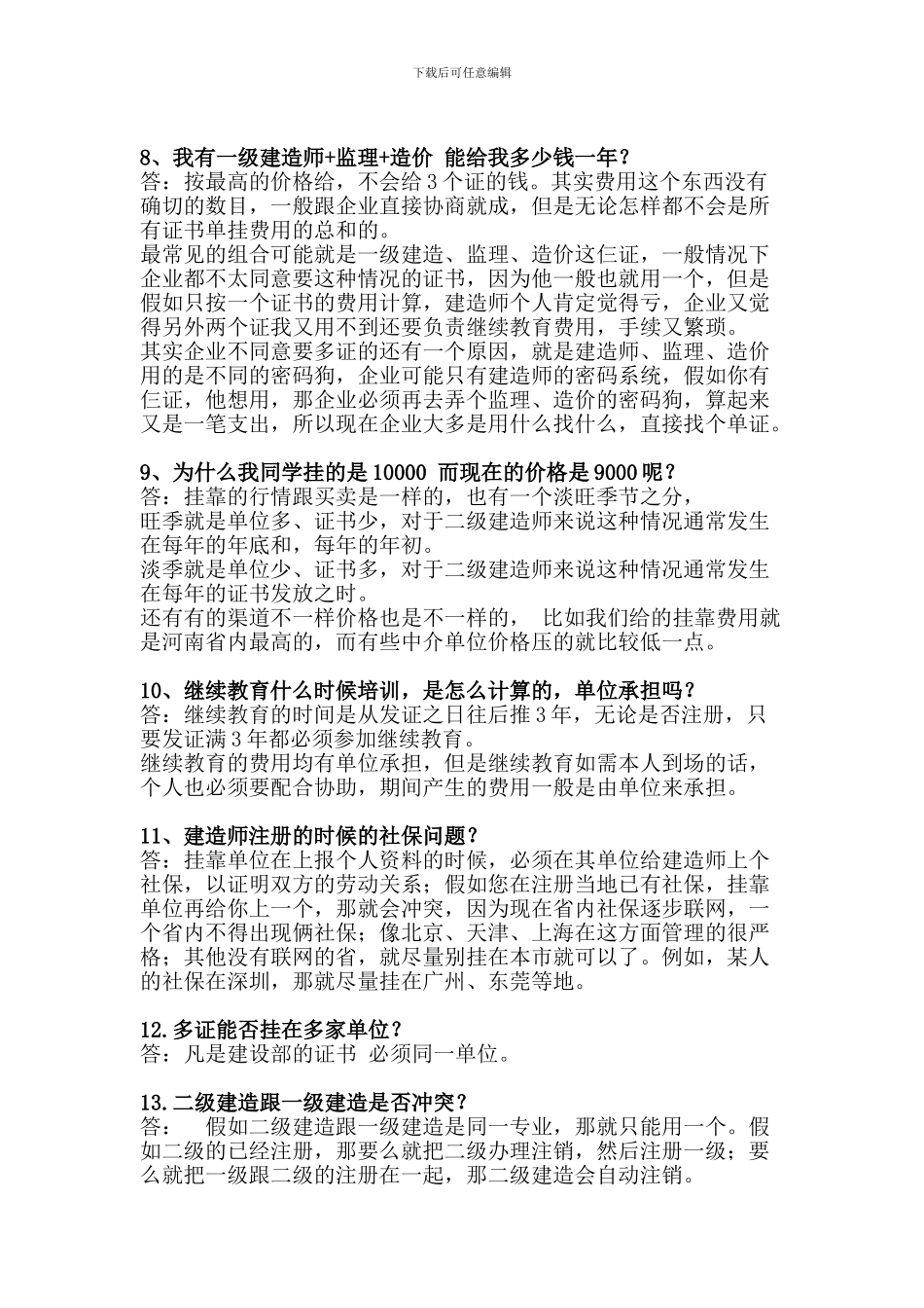 二级建造师挂常见问题汇总2024常识_第2页