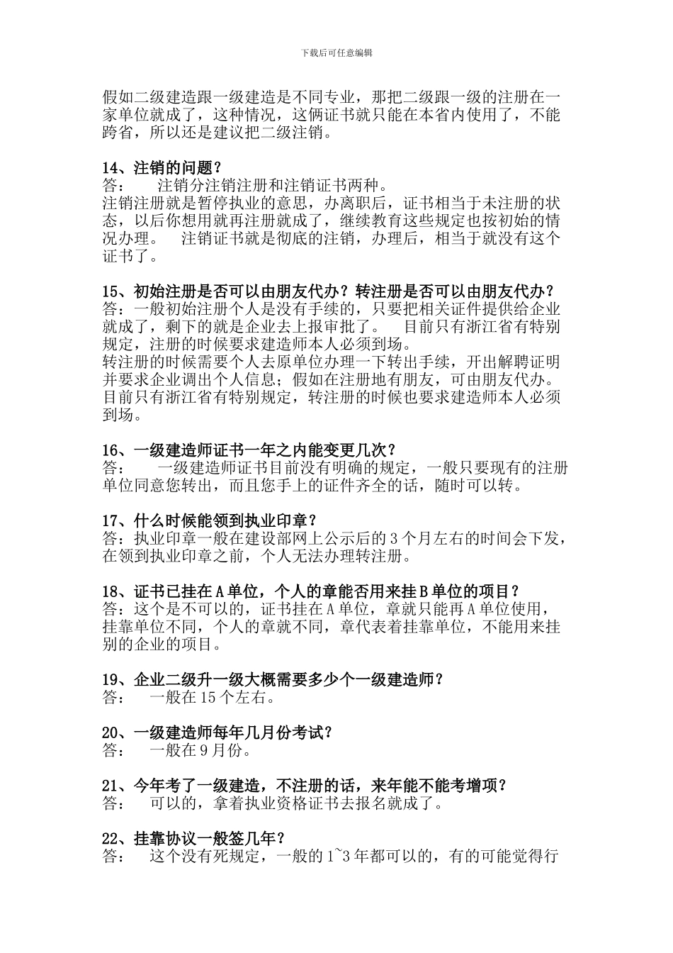 二级建造师挂常见问题汇总2024常识_第3页