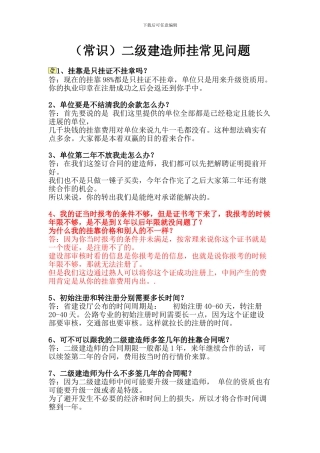 二级建造师挂常见问题汇总2024常识