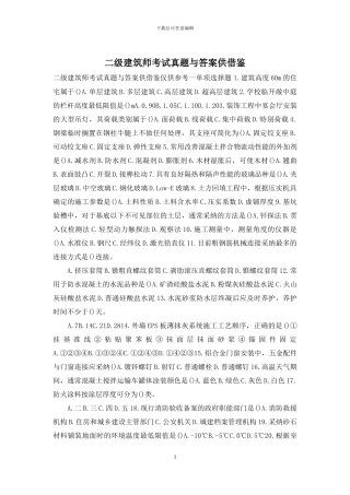 二级建筑师考试真题与答案供借鉴