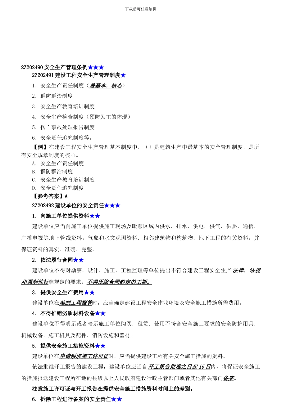 二级建造师——法规8——安全生产条例_第1页