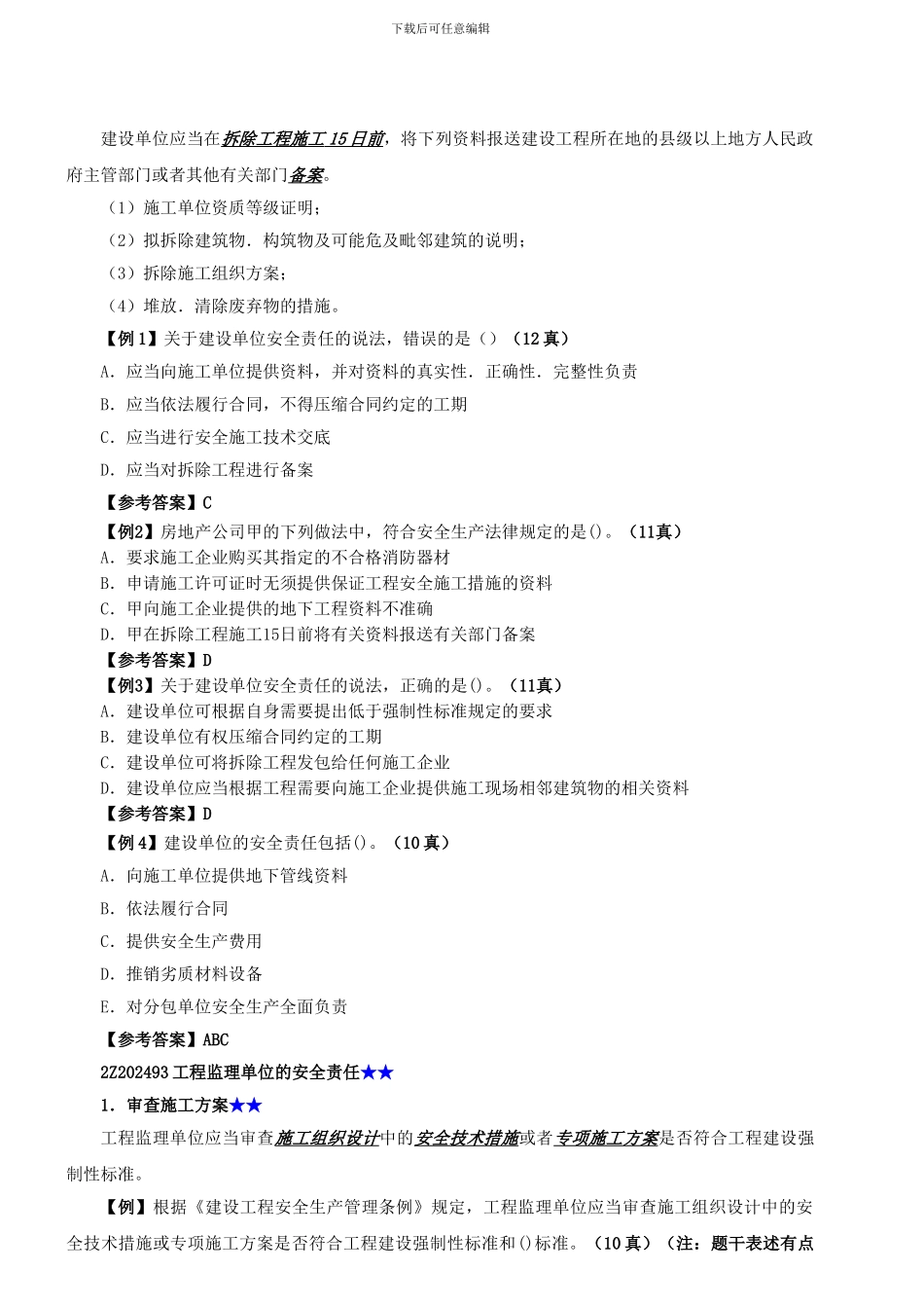 二级建造师——法规8——安全生产条例_第2页