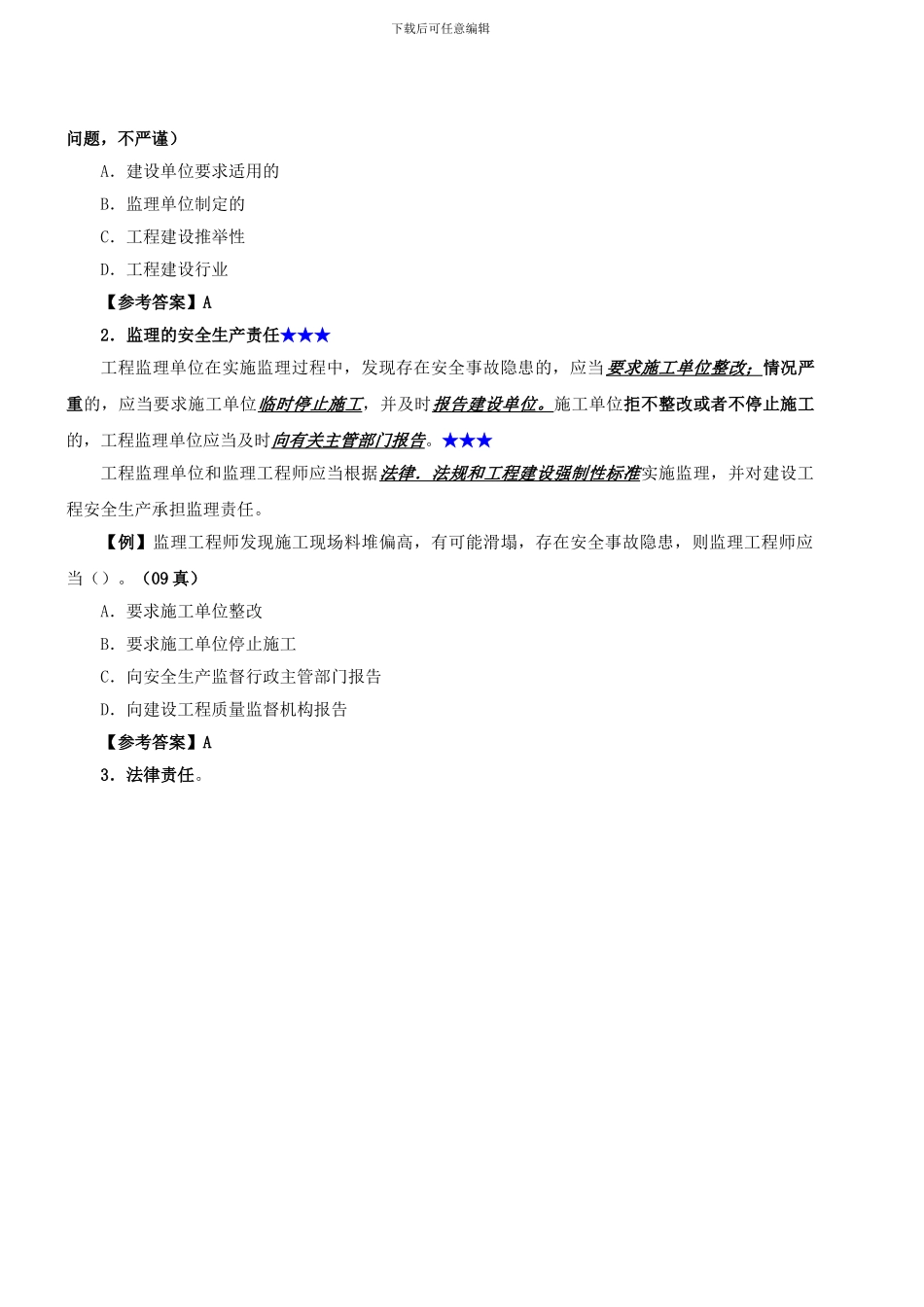 二级建造师——法规8——安全生产条例_第3页