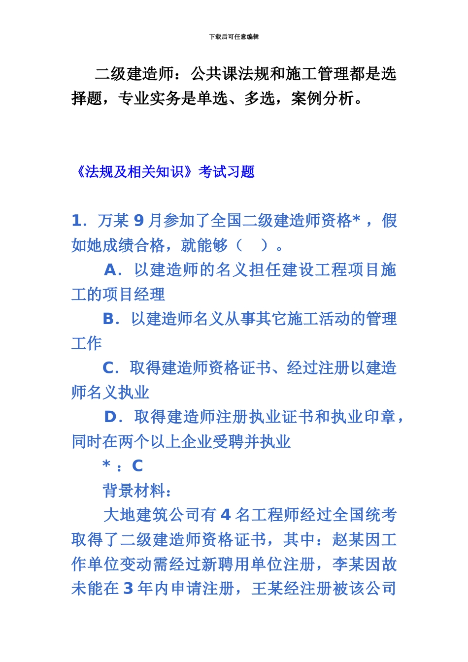 二级建造师考试试题及答案下载_第2页