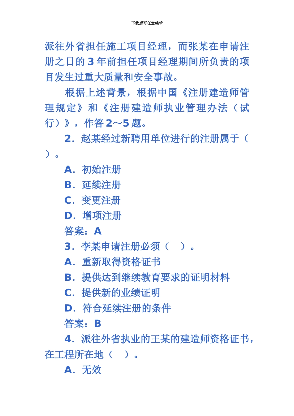 二级建造师考试试题及答案下载_第3页