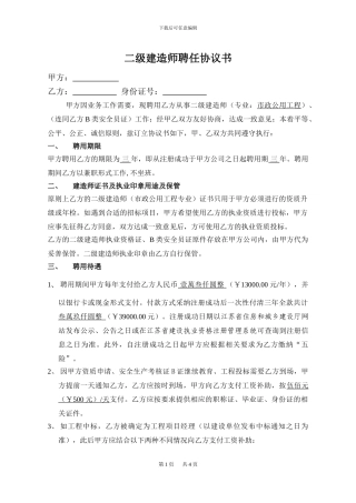 二级建造师聘任协议书