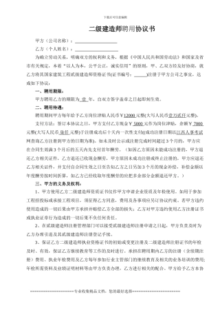 二级建造师聘用协议【本人整理】
