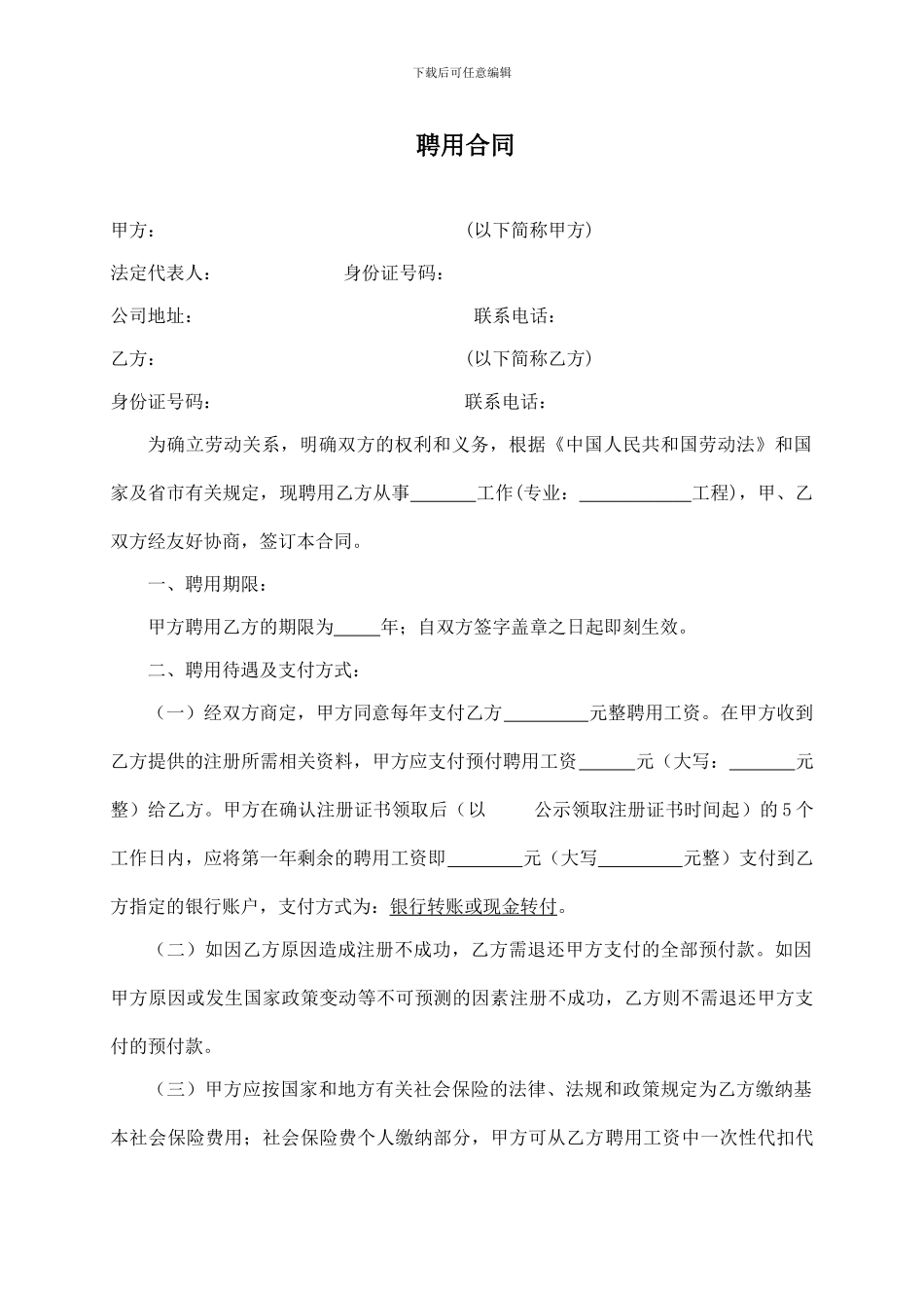 二级建造师聘用合同-_第1页