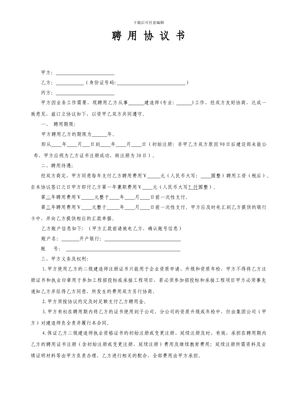 二级建造师聘用协议龙华_第1页