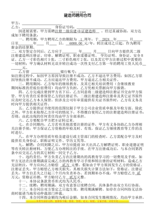 二级房建转注带B证建造师聘用合同标准