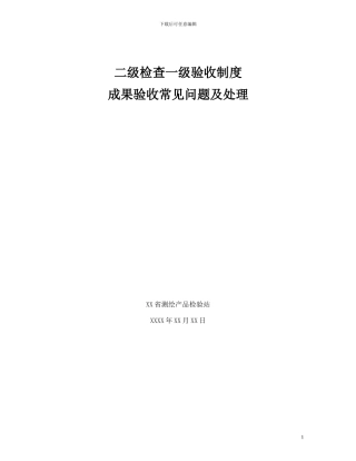 二级检查一级验收制度