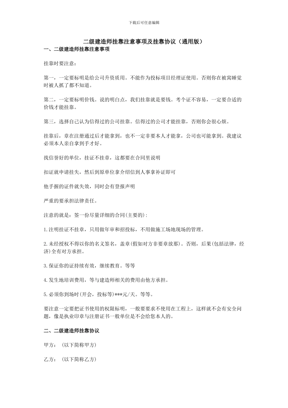 二级建造师挂靠注意事项及挂靠协议_第1页