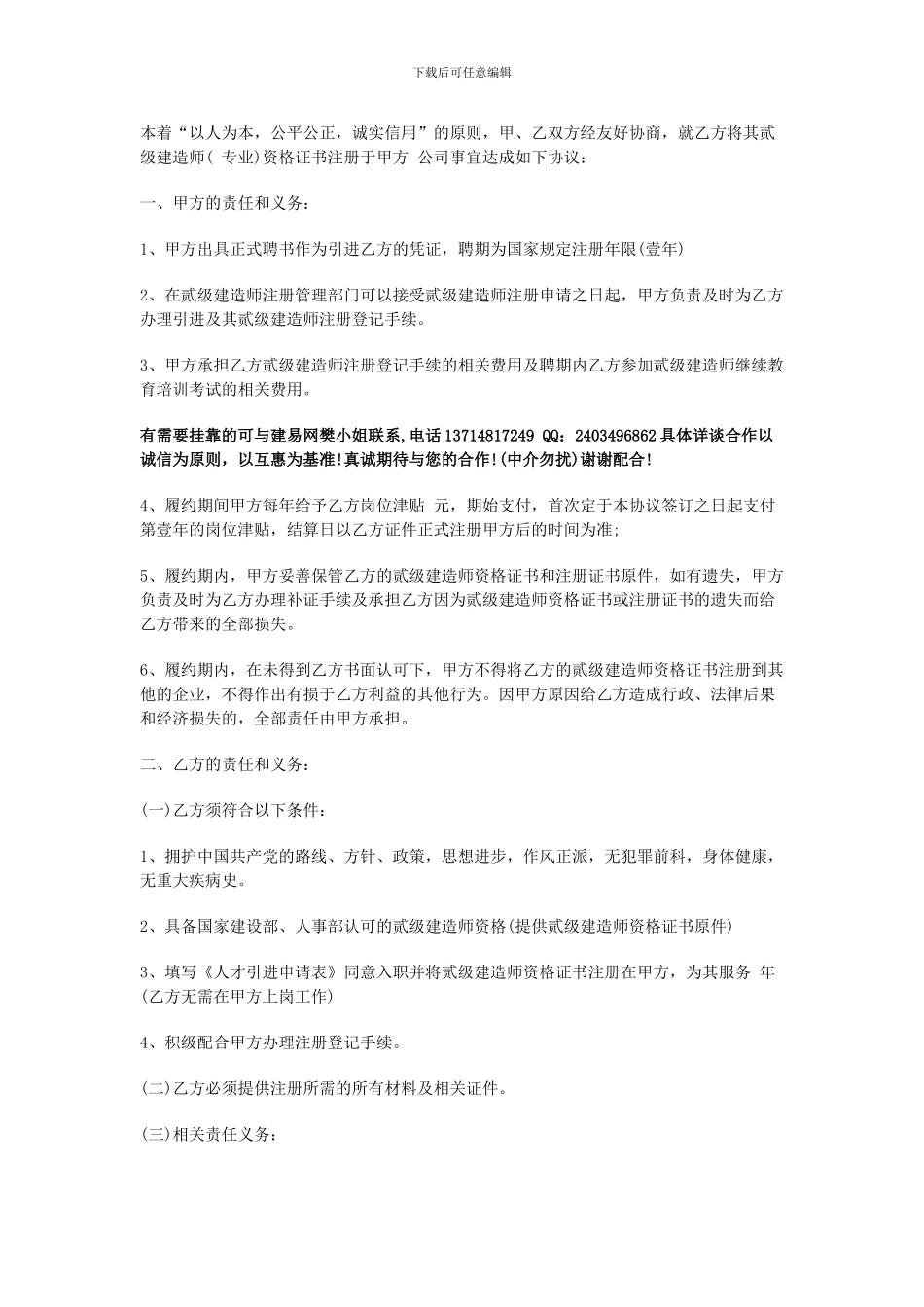 二级建造师挂靠注意事项及挂靠协议_第2页