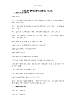 二级建造师挂靠注意事项及挂靠协议