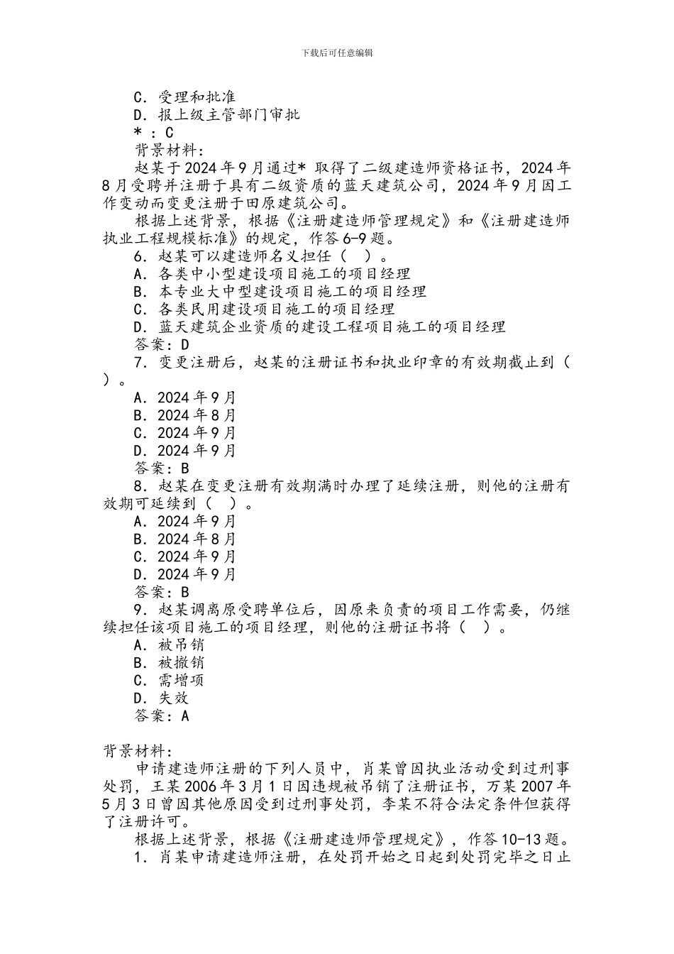 二级建造师考试试题免费下载_第2页