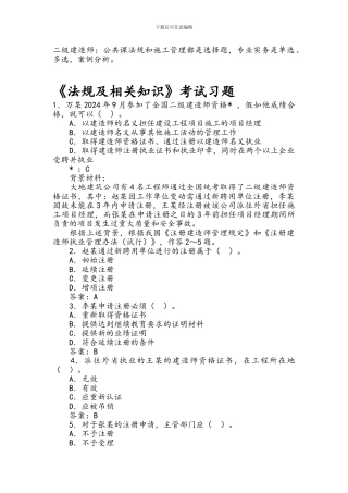 二级建造师考试试题免费下载
