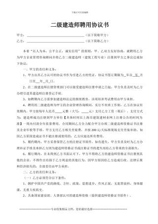 二级注册建造师聘用协议书--最新