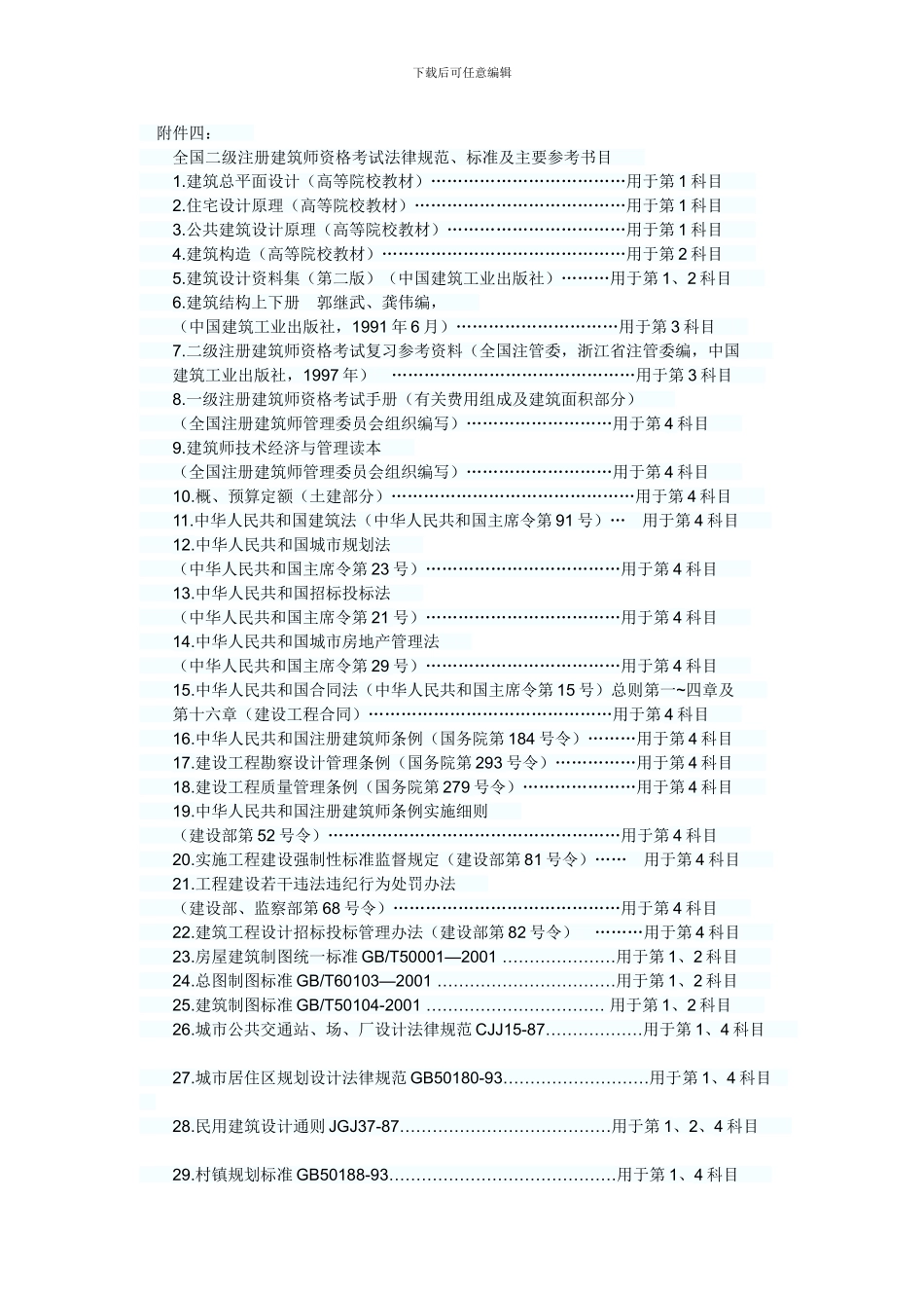 二级注册建筑师考试主要参考书目_第1页