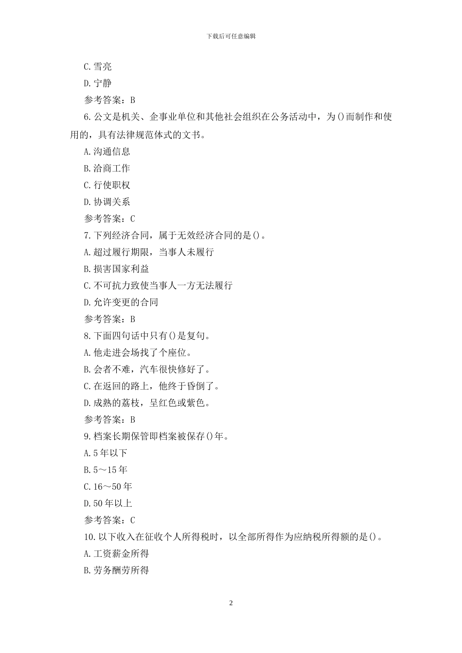 二级秘书考试仿真试题有答案_第2页