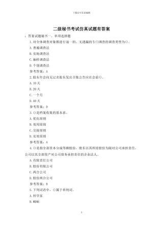 二级秘书考试仿真试题有答案