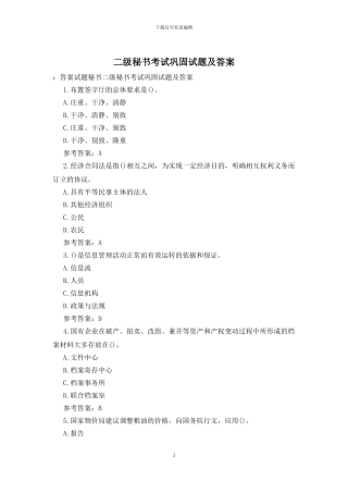 二级秘书考试巩固试题及答案