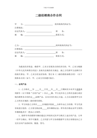 二级经销商合作合同