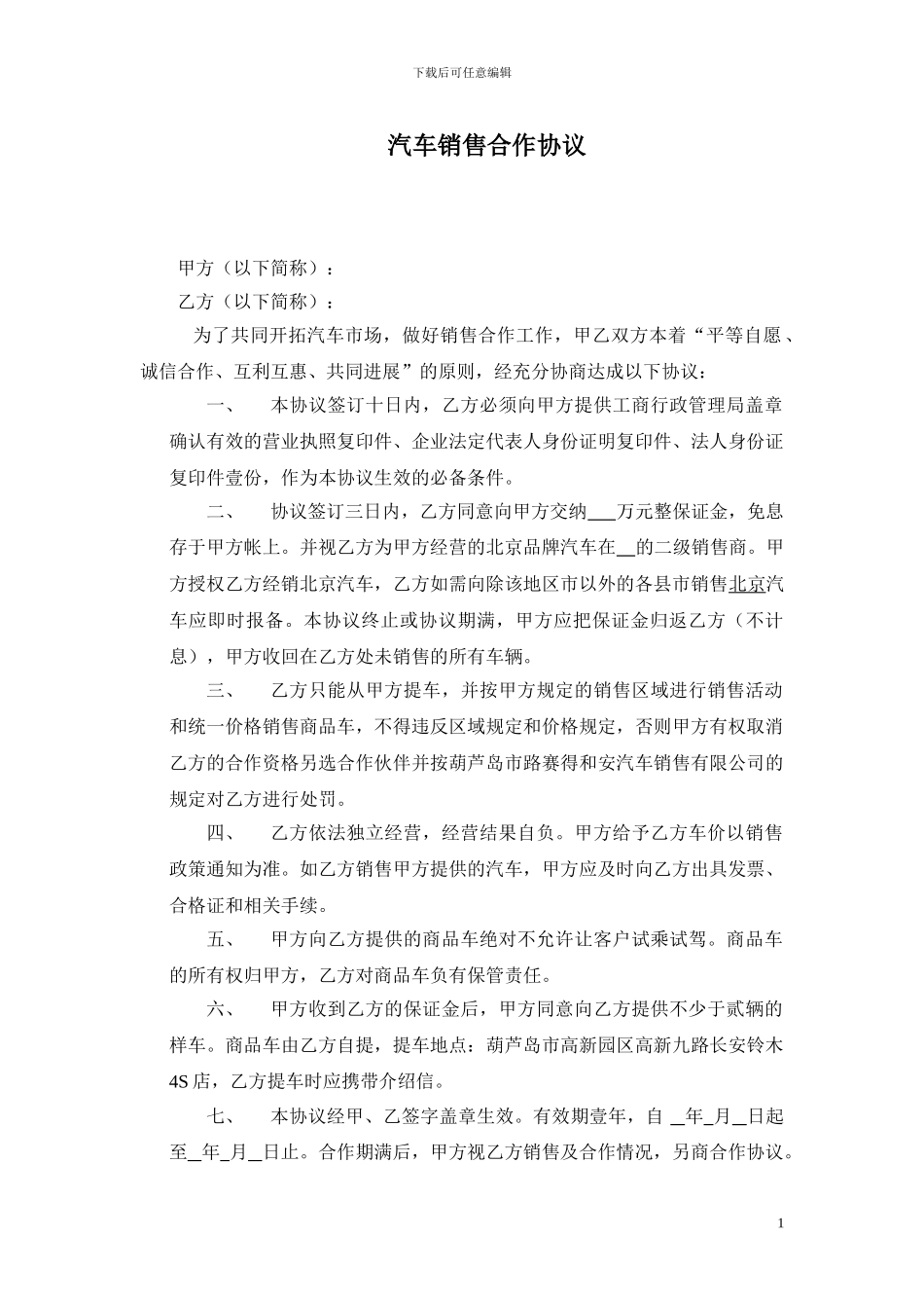 二级经销商汽车销售合作协议_第1页