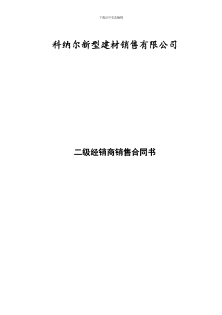 二级经销商销售合同