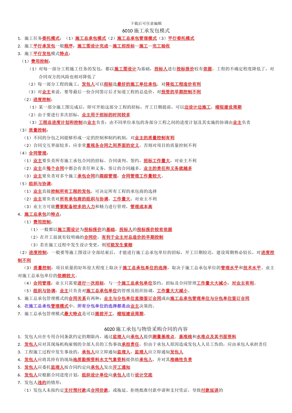 二级建造师项目管理——施工合同管理复习重点_第1页