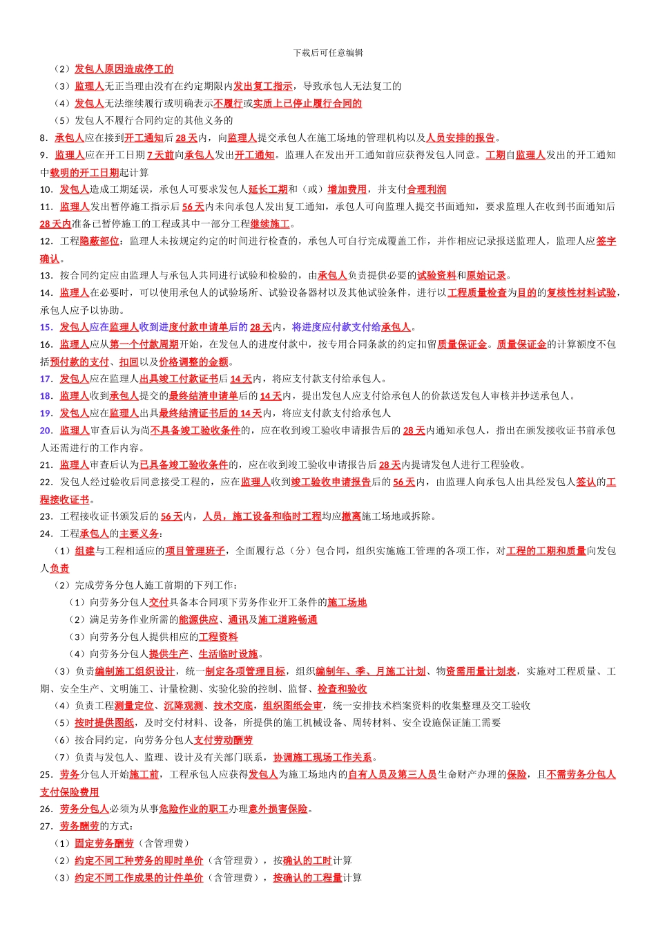 二级建造师项目管理——施工合同管理复习重点_第2页