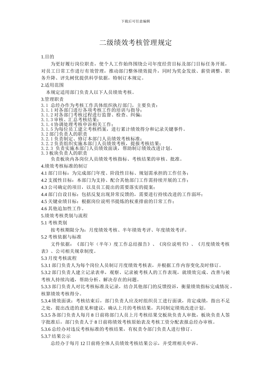 二级绩效考核管理规定_第1页
