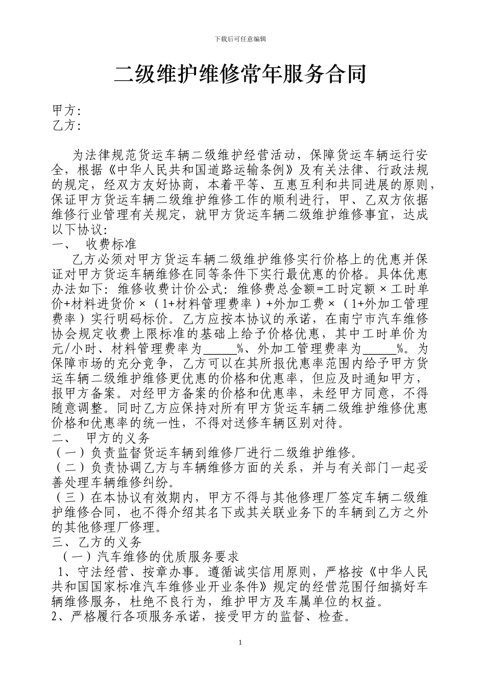 二级维护维修常年服务合同_第1页
