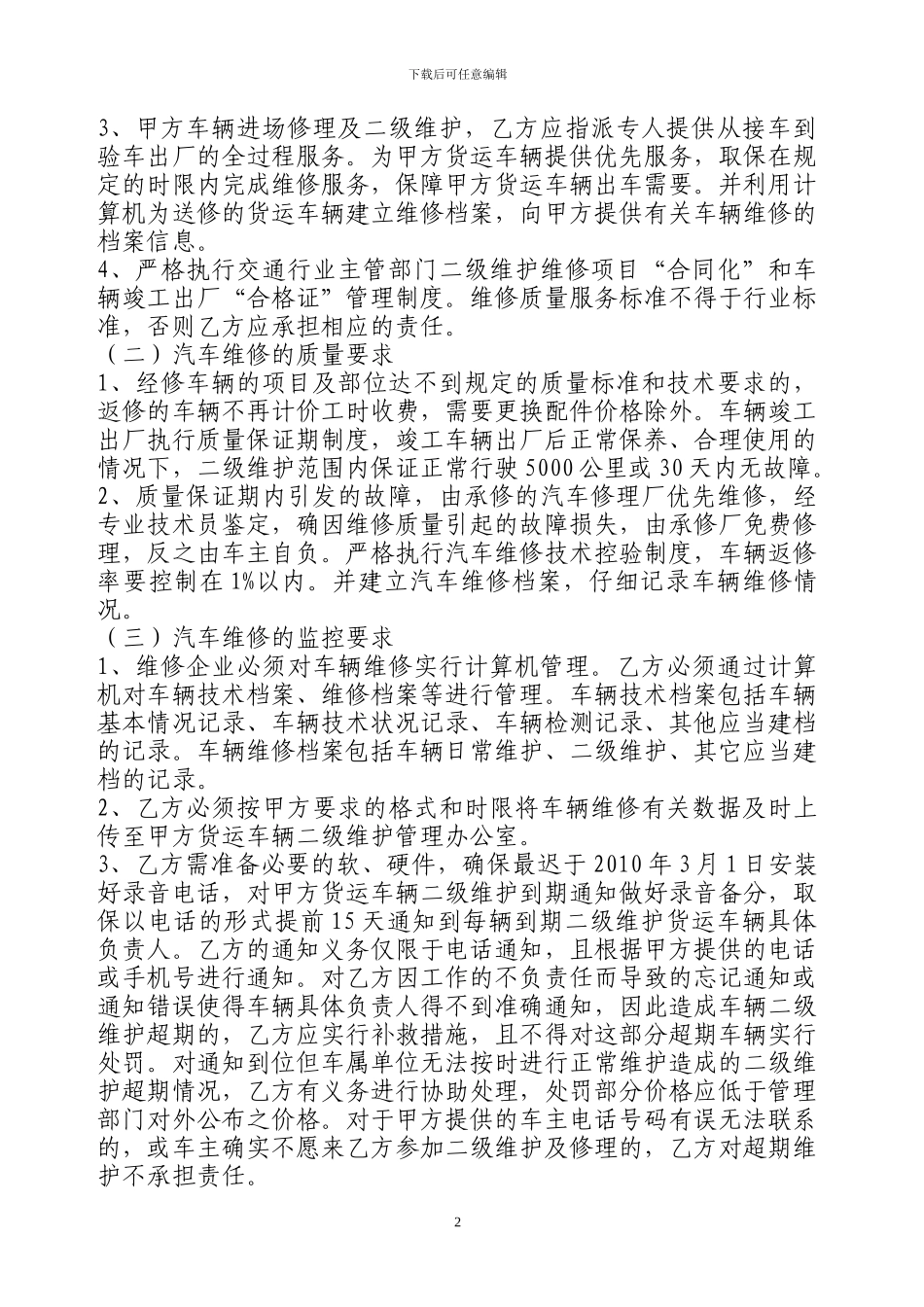 二级维护维修常年服务合同_第2页
