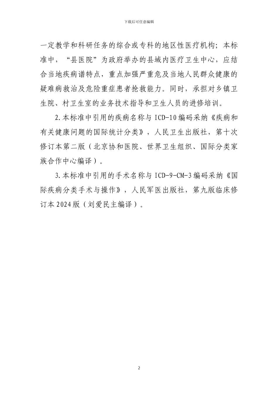 二级综合医院评审标准_第2页