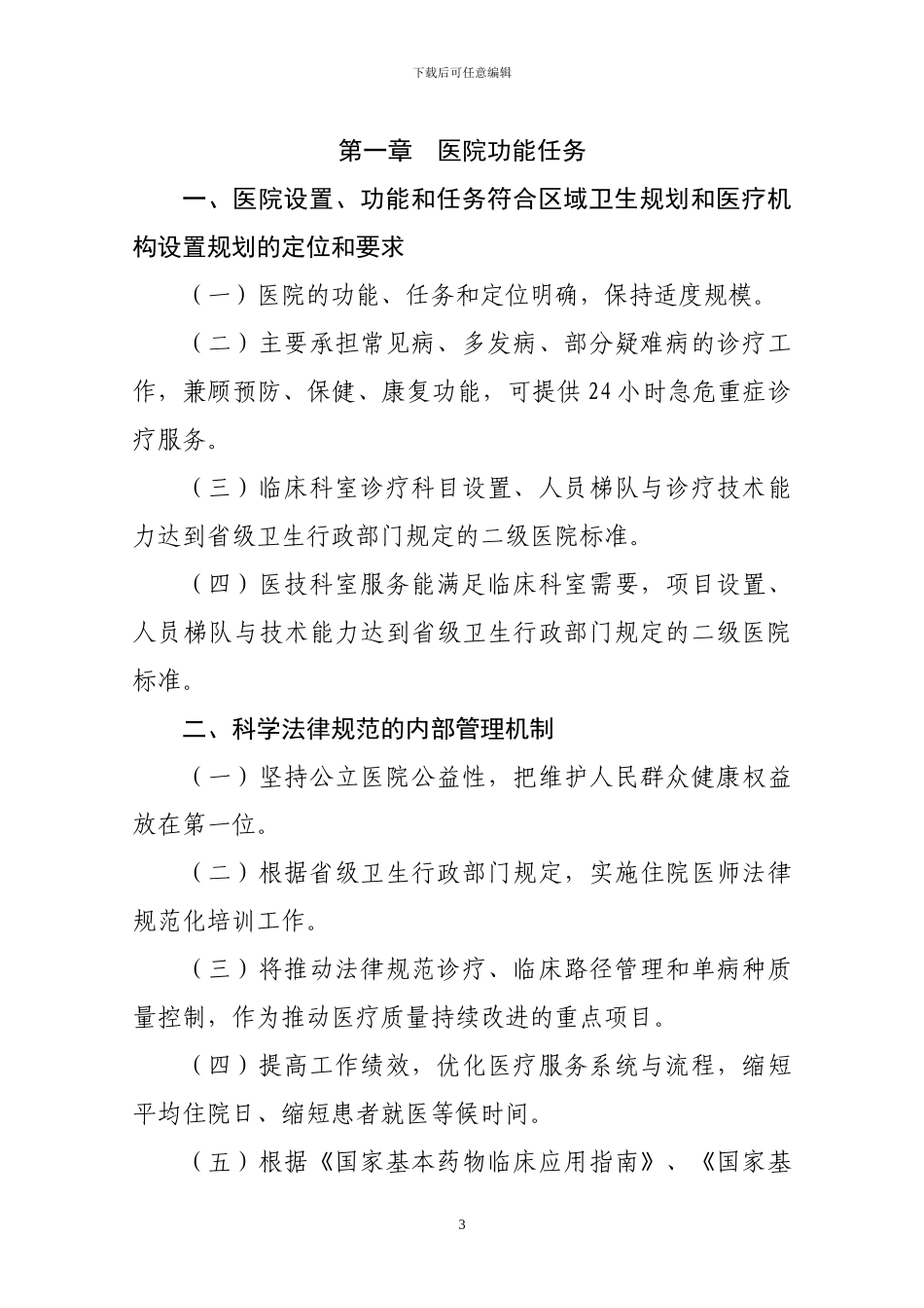 二级综合医院评审标准_第3页