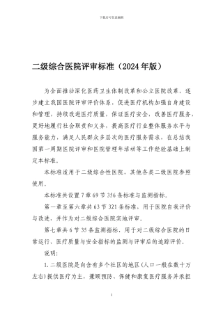 二级综合医院评审标准