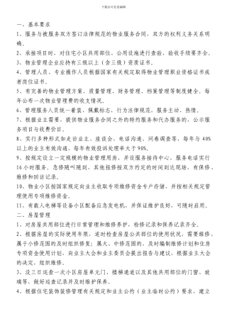 二级资质物业企业服务标准