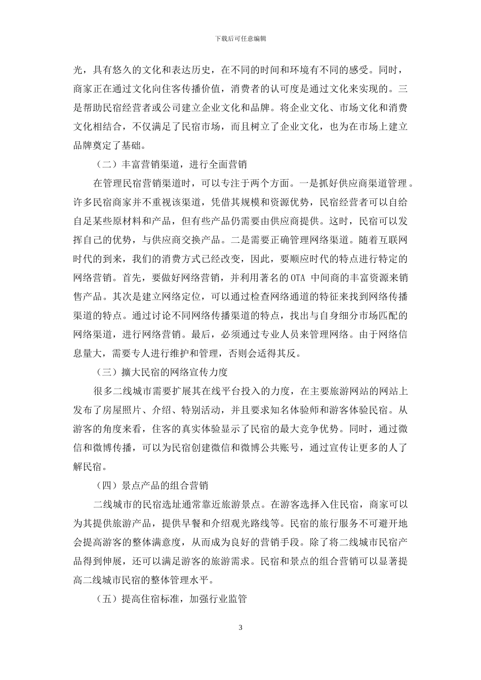 二线城市民宿住客类型及营销策略探讨_第3页