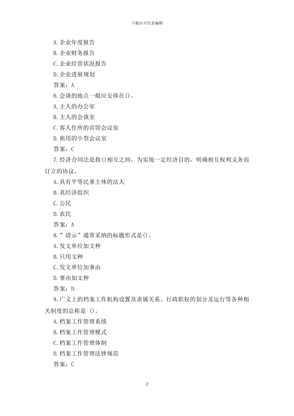 二级秘书考试预测题及答案_第2页