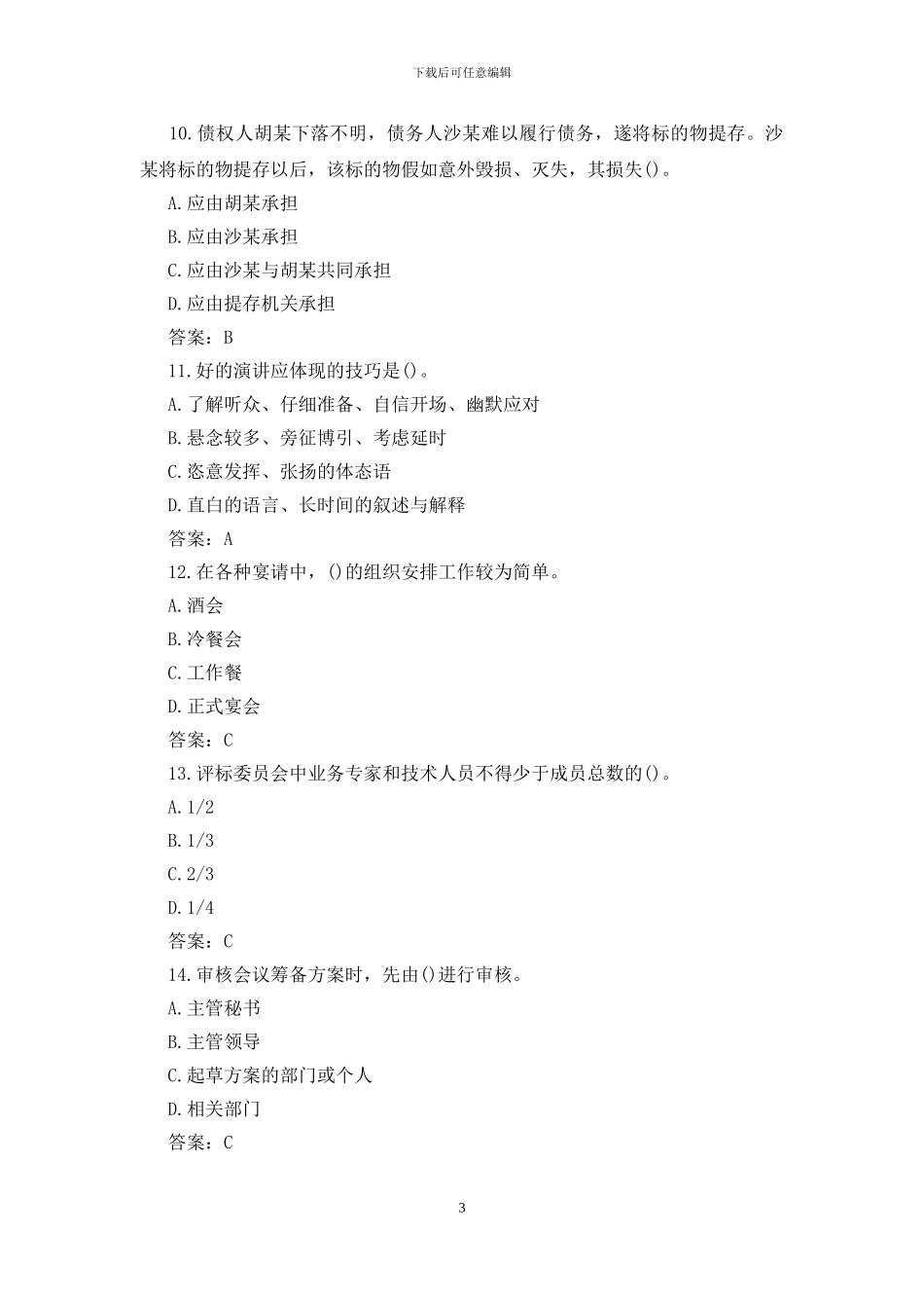 二级秘书考试预测题及答案_第3页