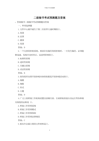 二级秘书考试预测题及答案