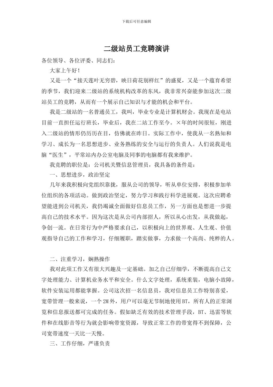 二级站员工竞聘演讲_第1页