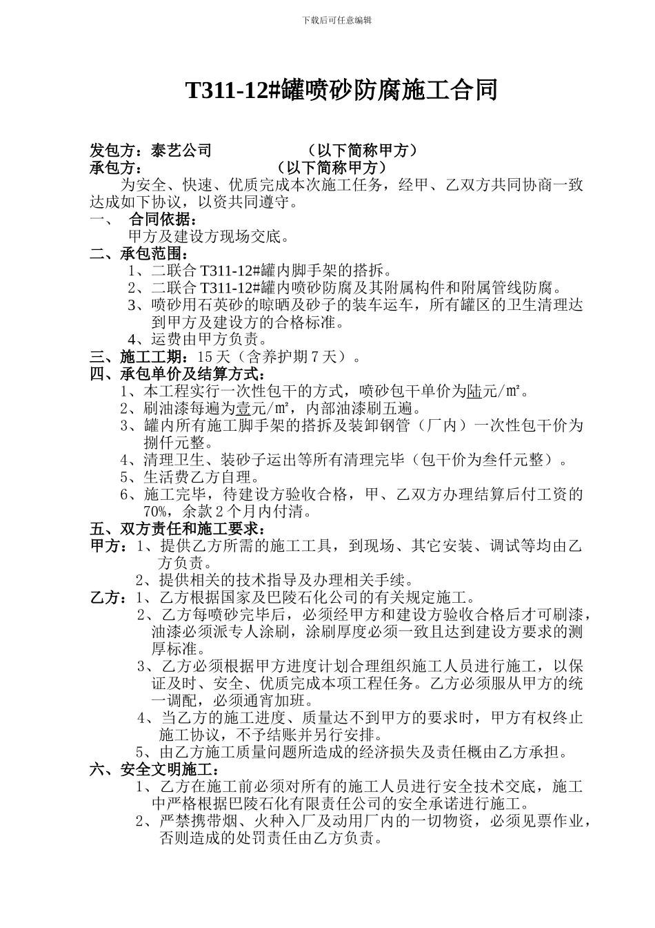 二联合T311-12喷砂施工合同_第1页
